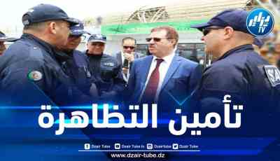 عشية انطلاق الألعاب المتوسطية… المدير العام للأمن الوطني يقف على استعداد مصالح الشرطة للحدث بوهران