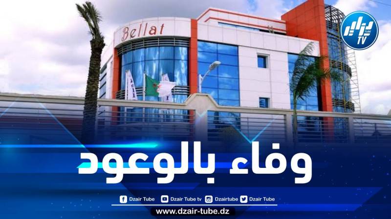 وفاء بوعده… مجمع بلاط يقرر خفض أسعار منتوجاته واسعة الاستهلاك