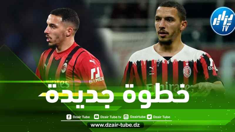 بعد رحيل كيسييه…مهمة جديدة تنتظر بن ناصر مع الميلان
