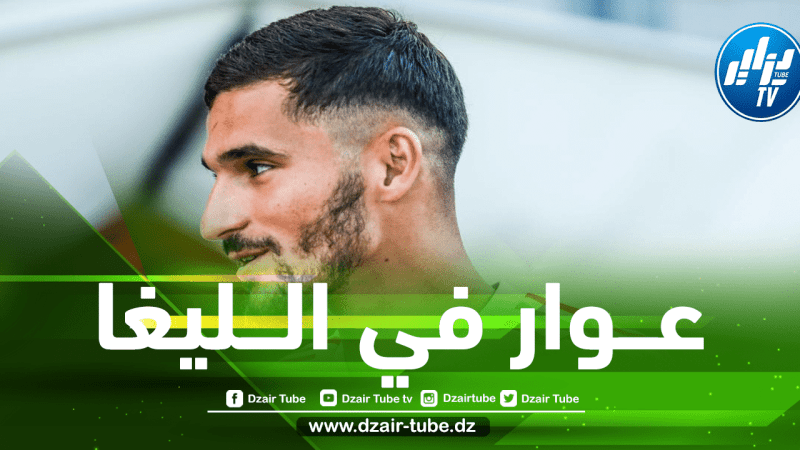 عـــرض جديد يضع عوار في الليغا