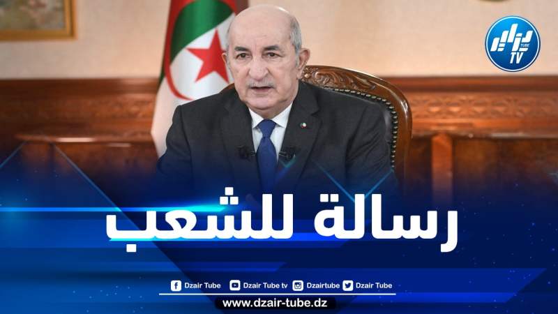 رئيس الجمهورية يوجه رسالة للشعب الجزائري