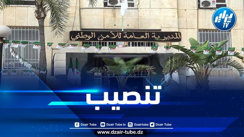 المدير العام للأمن الوطني يشرف على تنصيب المدراء المركزيين الجدد