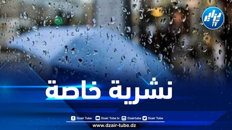 تساقط أمطار رعدية على هذه الولايات