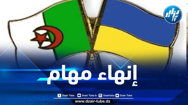 إنهاء مهام سفير الجزائر بأوكرانيا