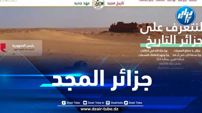 إطلاق منصة رقمية لمعرفة تاريخ الجزائر