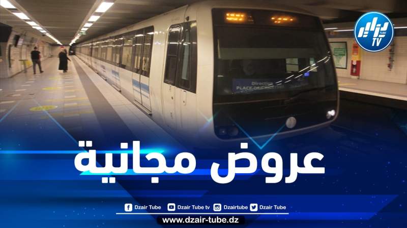 مترو الجزائر: إطلاق عروض مجانية بداية من اليوم