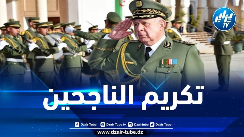 الفريق أول شنقريحة يكرم أشبال الأمة المتفوقين في البكالوريا والبيام