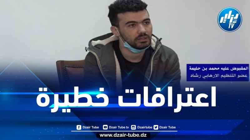 بث الجزء الخامس من اعترافات الموقوف بن حليمة سهرة اليوم