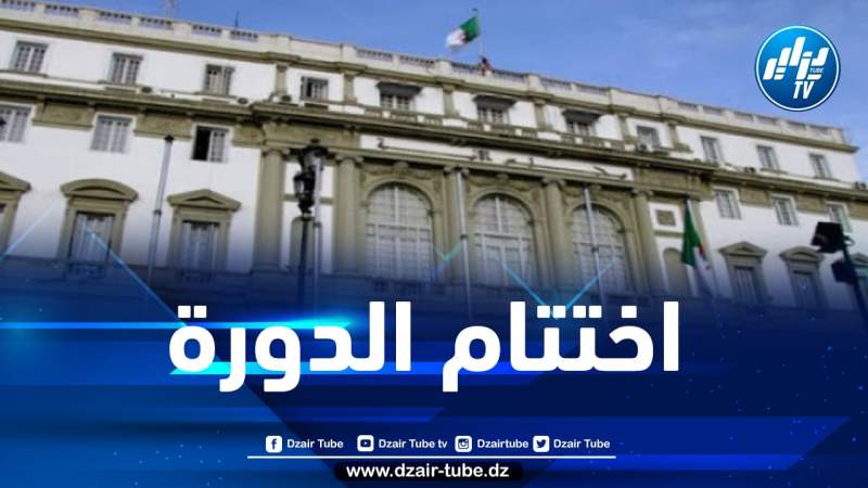 البرلمان بغرفتيه يختتم دورته البرلمانية العادية غدا