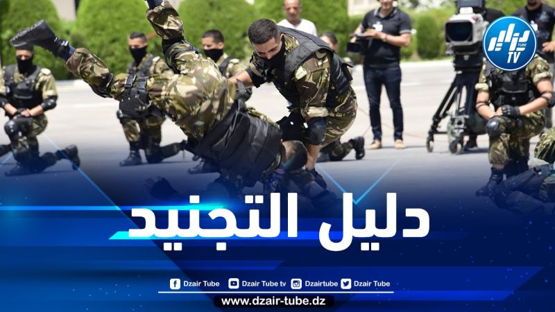 وزارة الدفاع الوطني تنشر دليل الإنخراط في صفوف الجيش