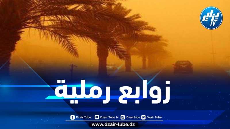 رياح قوية وتطاير كثيف للرمال بهذه الولايات