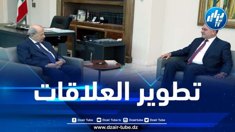 رئيس لبنان يطلب الخبرات الجزائرية في مجال الطاقة والنفط