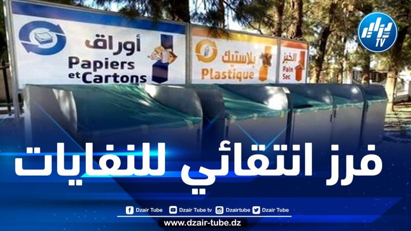 تطبيق نظام الفرز الانتقائي للنفايات في 3 ولايات نموذجية قريبا