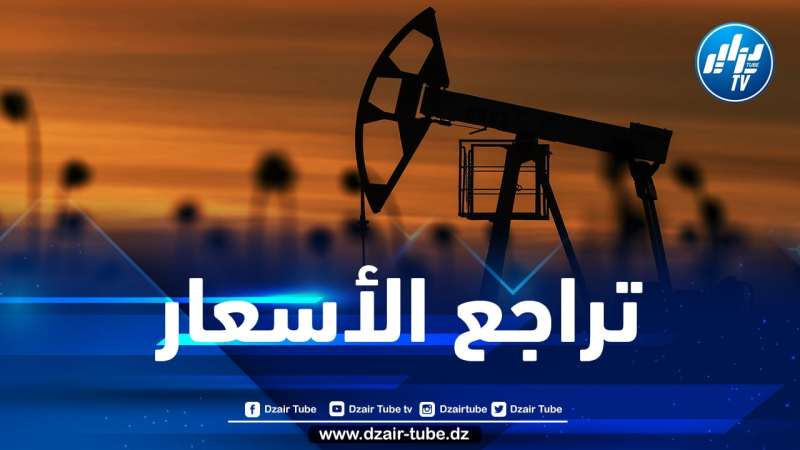مستجدات أسعار النفط في الأسواق العالمية