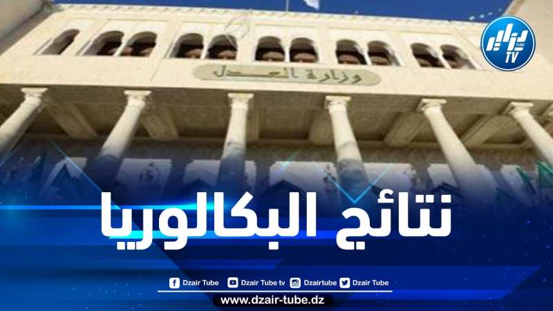 وزارة العدل تكشف عن نتائج البكالوريا لفئة المحبوسين
