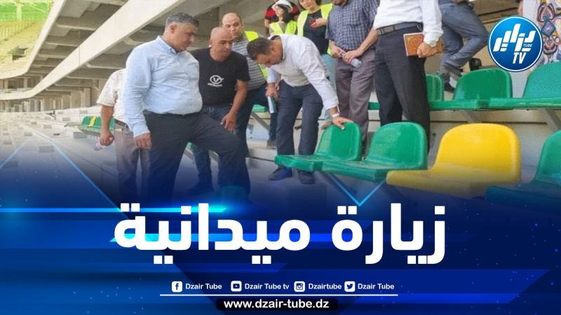 بلعريبي يمهل مؤسسة إنجاز ملعب تيزي وزو 60 يوما من أجل تثبيت الكراسي