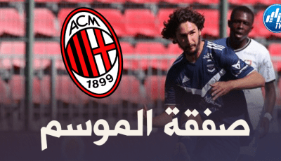 الـــلاعب مرشح بقوة لتدعيــم صفوف الخضر….الميلان يقدم لاعبه الجديد ياسين عدلي