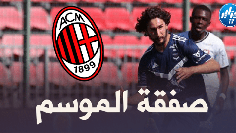 الـــلاعب مرشح بقوة لتدعيــم صفوف الخضر….الميلان يقدم لاعبه الجديد ياسين عدلي