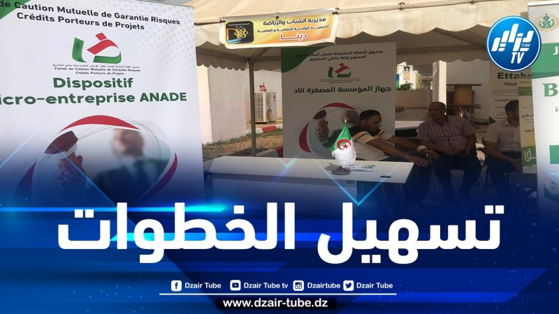 وكالة “أناد” تيبازة تنظم صالون المؤسسات المصغرة “بسواعد أبنائنا نبني بلادنا”
