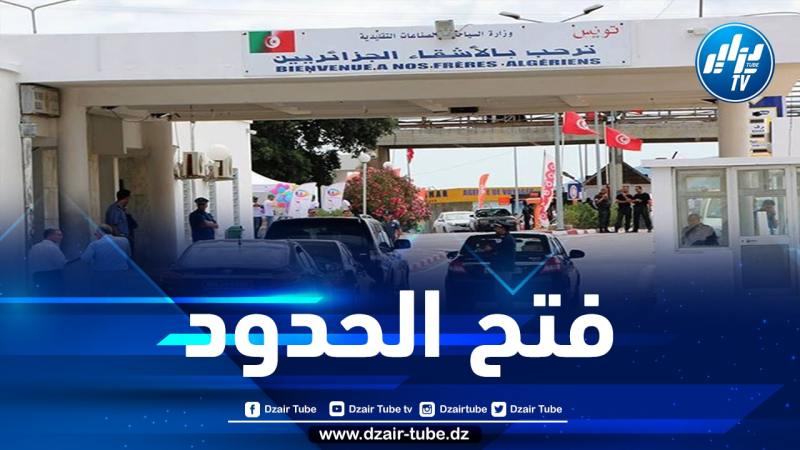 هذه هي الإجراءات المطلوب توفرها حتى يتمكن الجزائريون من الدخول إلى تونس