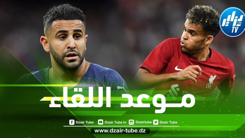 توقيت مباراة السيتي و ليفربول في نهائي الدرع الخيرية…و القنوات الناقلة