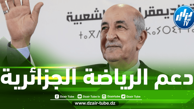 الــرئيس تبون يتكفل بالرياضيين الجزائريين المتوجين في دورة البحر المتوسط من أجل تجهيزهم لألعاب الأولمبية بباريس