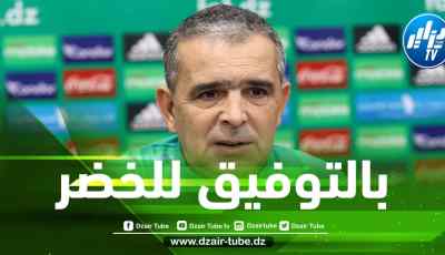 محمد لاسات مدرب المنتخب الوطني لأقل من 20 سنة:  ” نحترم منتخب تونس لكن سنعمل على تحقيق الفوز والتأهل للدور المقبل”