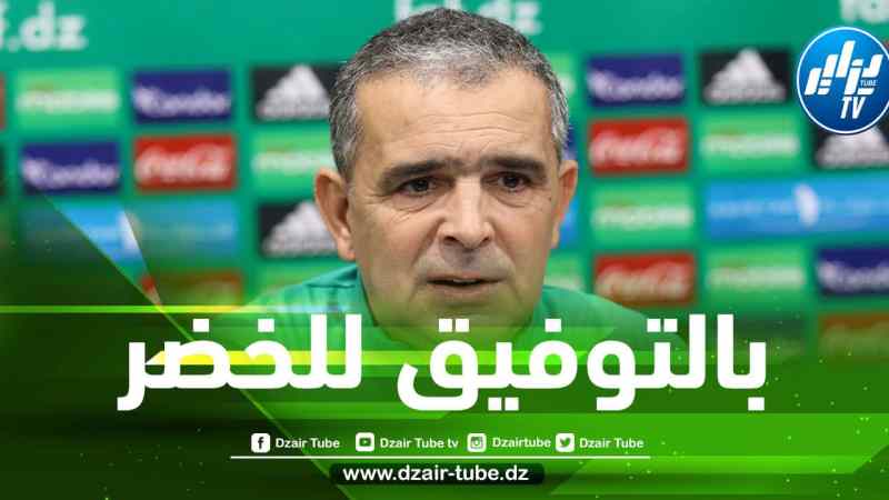 محمد لاسات مدرب المنتخب الوطني لأقل من 20 سنة:  ” نحترم منتخب تونس لكن سنعمل على تحقيق الفوز والتأهل للدور المقبل”
