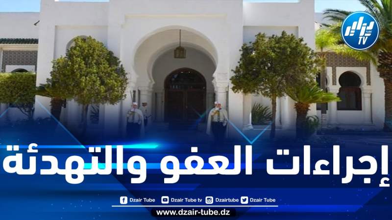 رئاسة الجمهورية توضح بخصوص الفئات التي شملتها إجراءات العفو والتهدئة التي أقرها الرئيس تبون بمناسبة الذكرى الستين لعيد الاستقلال