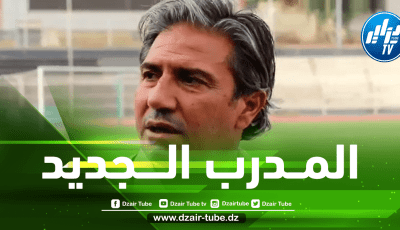نبيل الكوكي مدربا جديدا لشباب بلوزداد