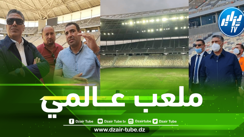 ملعب بــراقي العالمي….مجهودات وزير السكن ”طارق بلعريبي” وفريقه تتوج بتحفة رائعة