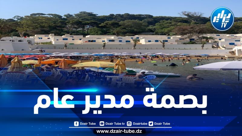 بعد التغيير الذي أحدثه مديره الجديد.. مركب “السّات” السياحي بولاية تيبازة يتحوّل إلى قطب سياحي بامتياز