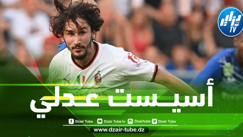 بالــفيديو…أسيست ياسين عدلي الأول مع المـيلان