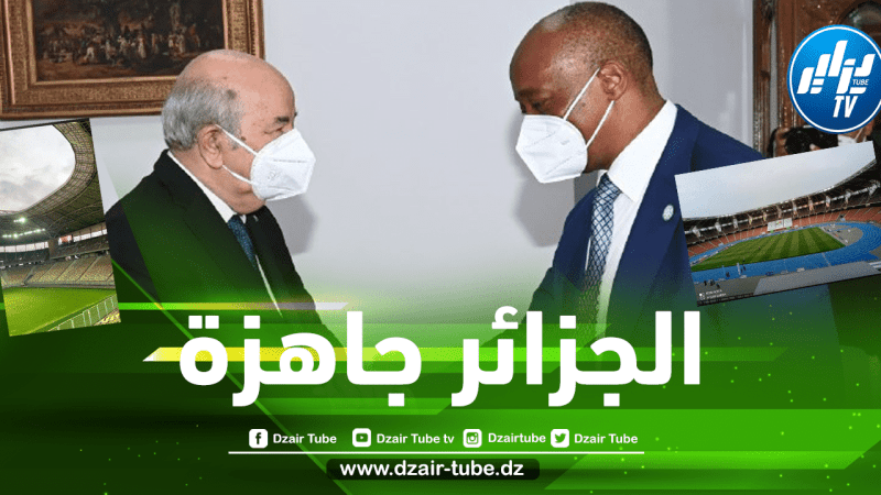 الجزائر بدعم دبلوماسي رياضي في الطريق الصحيح لاحتضان البطولة الأفريقية….عائدات مالية ضخمة في حال استضافة كأس أفريقيا 2025