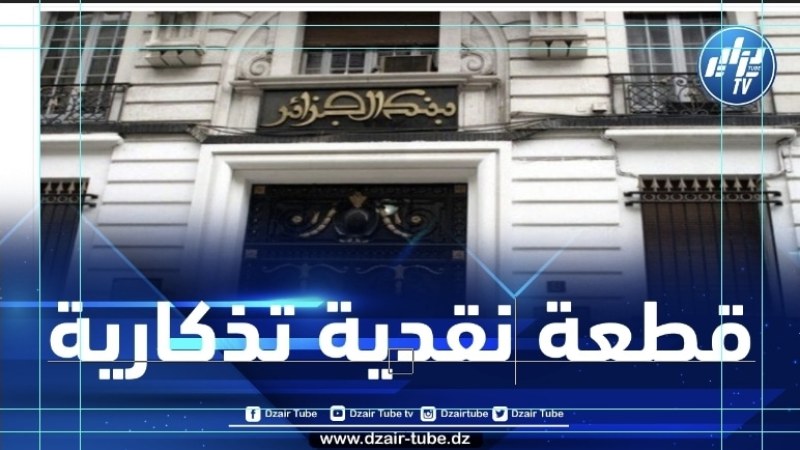 بنك الجزائر يصدر قطعة نقدية معدنية تذكارية