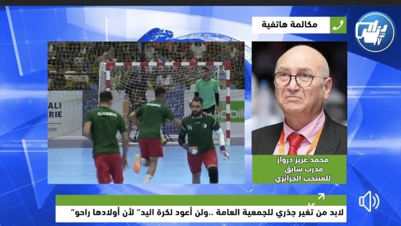 بالفيديو: خاص لدزاير توب…محمد عزيز درواز المدرب السابق للمنتخب الوطني لكرة اليد : ” لن أعود لمحيط كرة اليد المتعفن و يجب التغيير الجذري