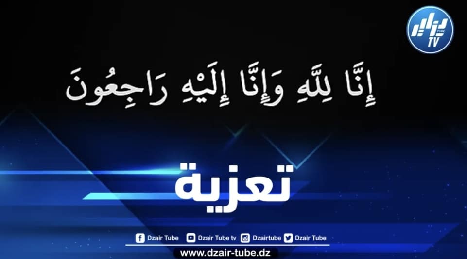 أسرة دزاير توب تعزي الإعلامية نبيلة مريود في وفاة جدّها