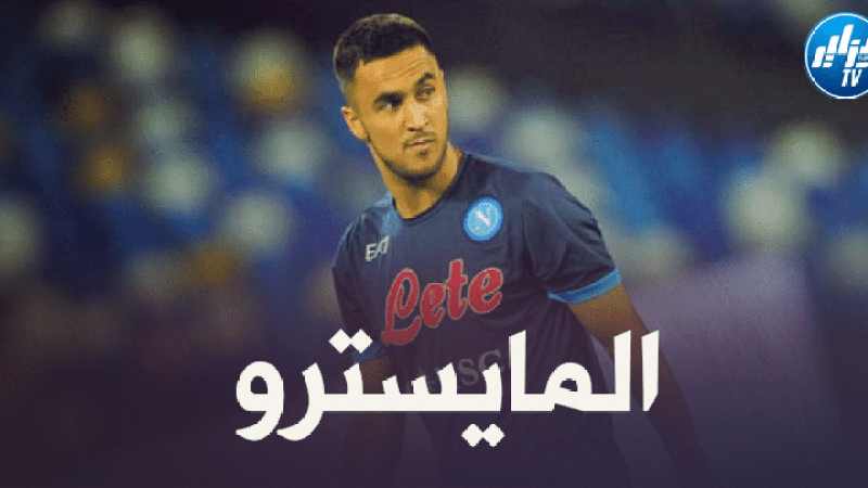 ”أدم وناس” هــدف رئيسي لفريق إيطالي في هذا الميركاتو
