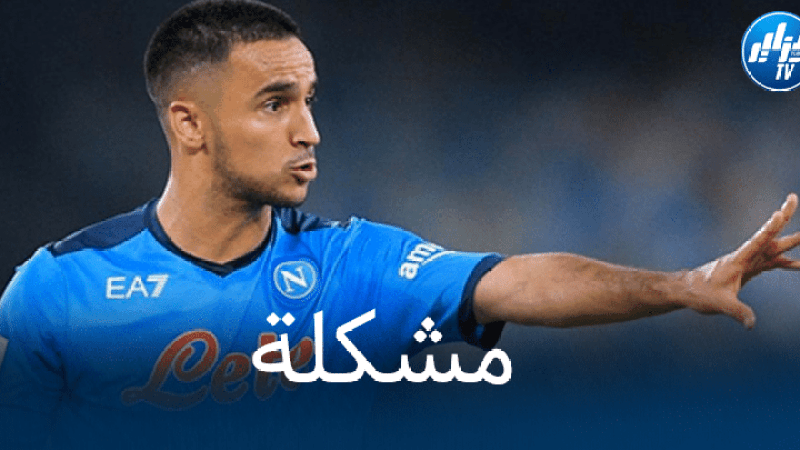 نابولي يتوعّد وناس بموسم أسود