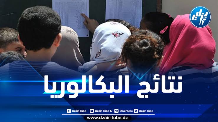 الإعلان عن نتائج البكالوريا غدا السبت