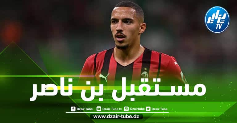 بعد العــروض المهمة التي وصلته مؤخرا…”بن ناصر” يتأرجح بين البقاء أو الرّحيل عن “ميلان”