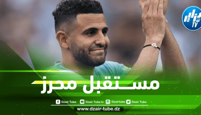 مــانشستر سيتي ينهي الجــدل حـــول مستـــقبل محرز