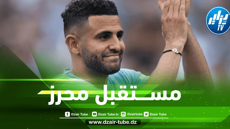 مــانشستر سيتي ينهي الجــدل حـــول مستـــقبل محرز