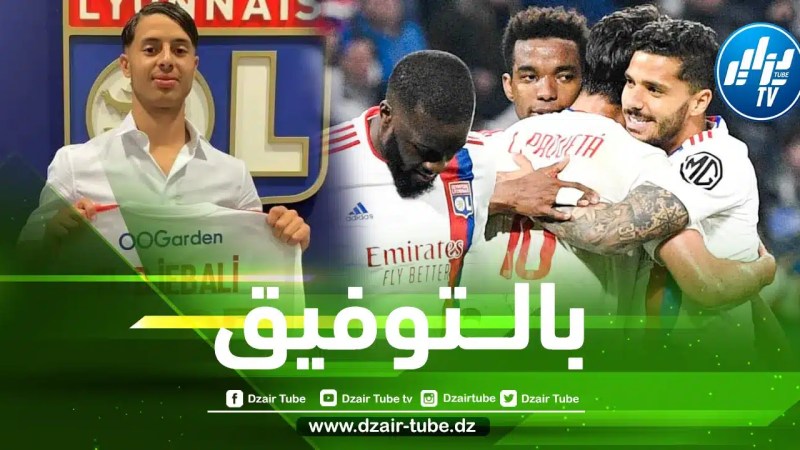لاعب جزائري شاب يوقع أول عقد إحترافي مع أولمبيك ليون
