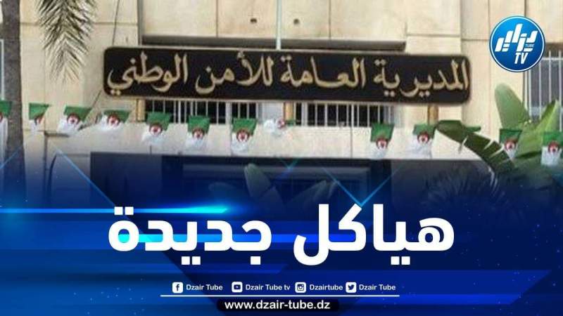 الأمن الوطني يتعزز بـ 37 هيكل شرطي جديد
