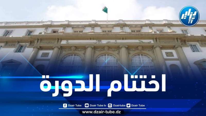 مجلس الأمة يختتم دورته البرلمانية العادية 2021-2022