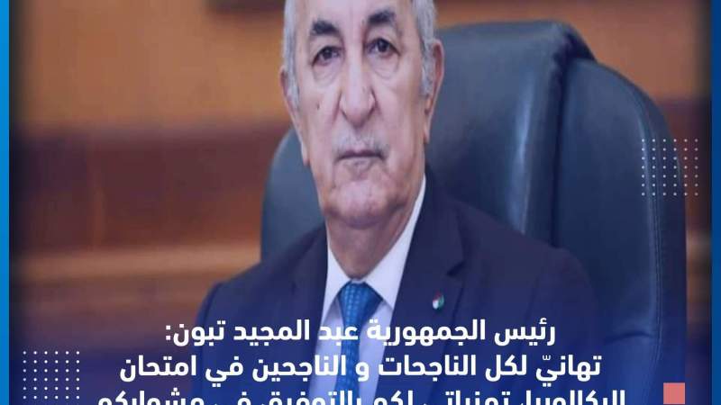 الرئيس تبون يهنئ الناجحين في البكالوريا