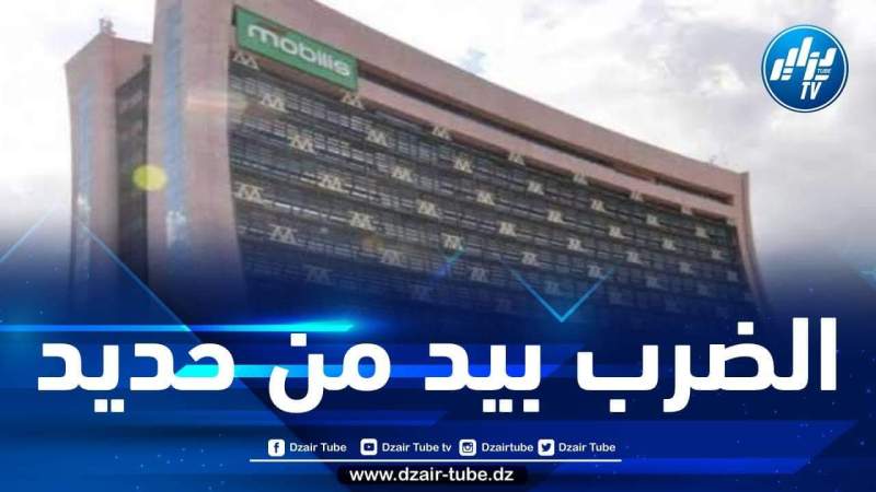 مصادر دزاير توب: شوقي بوخزاني يضرب بيد من حديد … تغييرات واسعة على مستوى شركة موبيليس