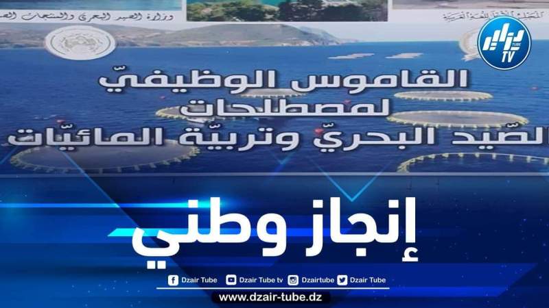إصدار أول قاموس وظيفي عربي حول مصطلحات الصيد البحري وتربية المائيات