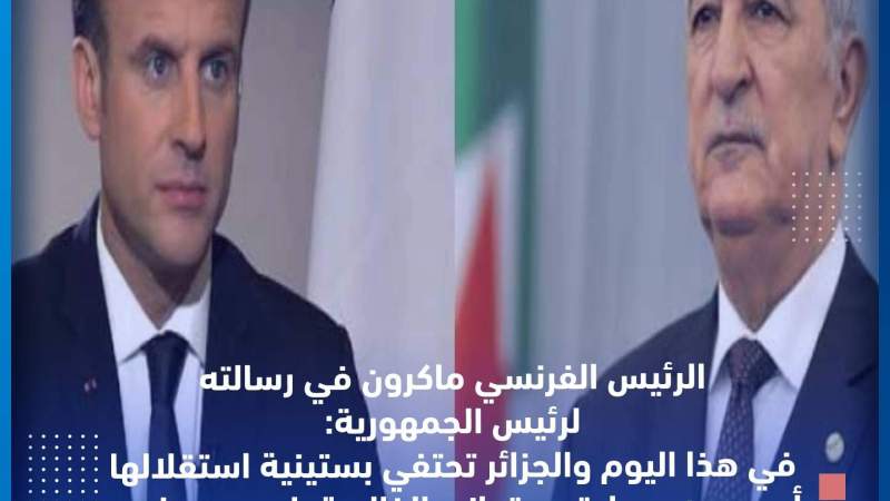 ماكرون يهنئ الرئيس تبون بالذكرى الستين للاستقلال